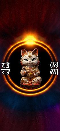 龍体文字 金運アップ 悟り猫神様